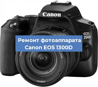 Замена вспышки на фотоаппарате Canon EOS 1300D в Тюмени